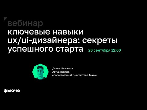 Видео: Данил Шевляков. Ключевые навыки UX/UI-дизайнера: секреты успешного старта