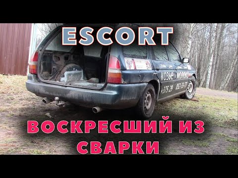 Видео: Вернул Эскорт к жизни!