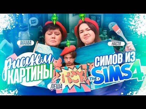 Видео: Повторяем (Пытаемся) Картины Из Sims 4 С Мамой И Парнем