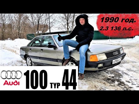 Видео: AUDI 100 44 кузов. Плюсы, минусы, расход, разгон и все все все.