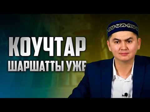 Видео: КОУЧТАРҒА ҚАТТЫ АЙТТЫ | Ұстаз Нұрсұлтан Рысмағанбетұлы