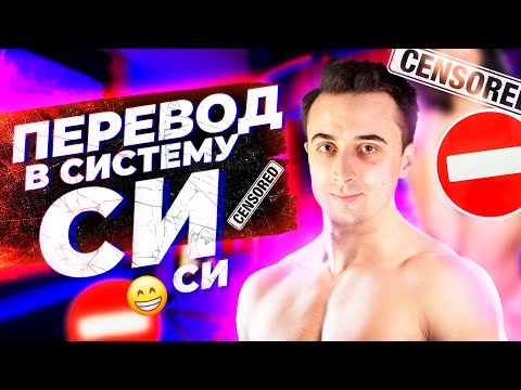 Видео: Перевод в систему СИ