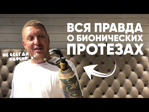 Видео: [2K] Вся правда о бионических руках