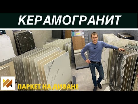 Видео: Обзор плитки из керамогранита. Ректифицированный керамогранит. Выбираем керамогранит.