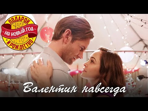 Видео: Надо смотреть! Фильм о любви Валентин навсегда