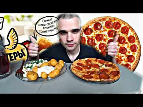 Видео: МУКБАНГ АСМР ПИЦЦА ПЕППЕРОНИ ЛЕНТА / ХОТСТЕРЫ ГОРЯЧАЯ ШТУЧКА / САЛАТ СТОЛИЧНЫЙ / EATING ASMR Mukbang