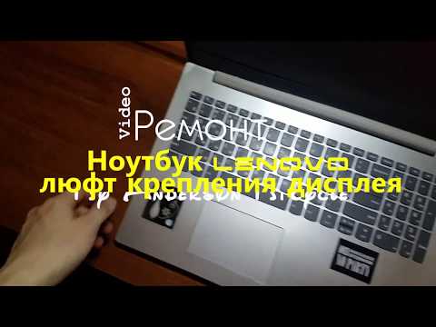 Видео: Ноутбук Lenovo - Ремонт крепления крышки дисплея