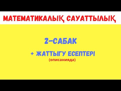 Видео: Математикалық сауаттылық | Пайызға байланысты есептер | 2-сабақ