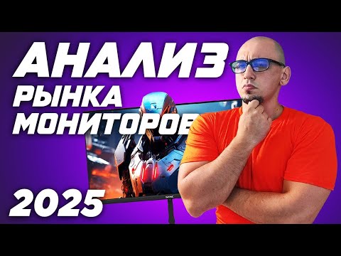 Видео: Какой монитор купить для игр в 2025 ?