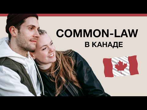 Видео: Гражданский брак в Канаде | Продление статуса и иммиграция