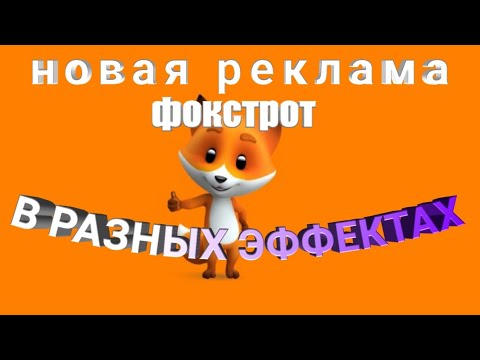 Видео: НОВАЯ реклама ФОКСТРОТ в разных эффектах