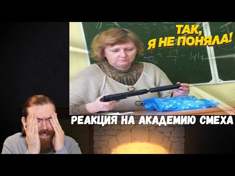 Видео: Реакция на Академию смеха: Попробуй не засмеяться, 99% проиграют
