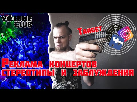Видео: Реклама концертов стереотипы и заблуждения