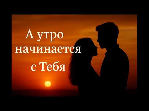 Видео: А утро начинается с тебя…