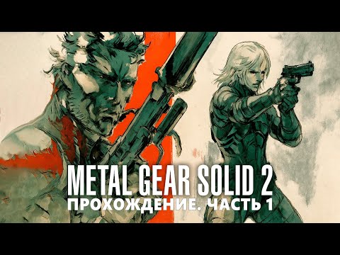 Видео: прохождение Metal Gear Solid 2 Sons of Liberty часть 1