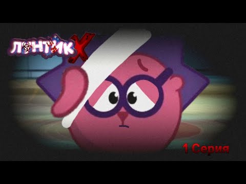 Видео: Лунтик Х. 1 серия. 2 сезон.