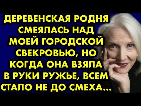 Видео: Деревенская родня смеялась над моей городской свекровью, но когда она взяла в руки ружьё, всем стало
