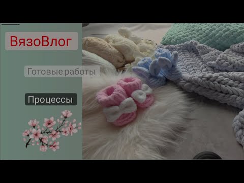 Видео: ВязоВлог 2/2023 готовые работы/процессы