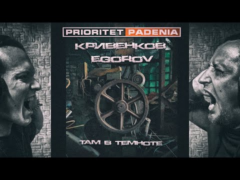 Видео: Prioritet Padenia ft. Egorov & Кривенков - Там в темноте [ВИДЕО]