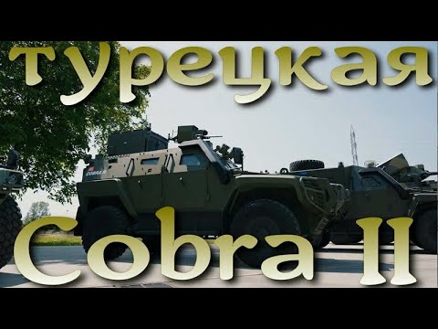 Видео: Турецкая Cobra II