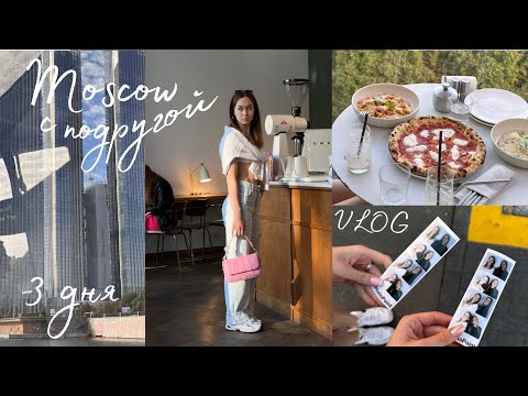 Видео: *Moscow VLOG* уехали с подругой, места с безумно вкусными завтраками, Москва за 3 дня