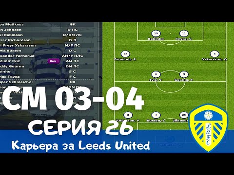 Видео: Championship Manager 03-04. Серия 26 (закосяченная) Новая тактика. Стрелки читерство?