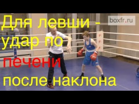 Видео: Бокс: для левши - удар по печени после наклона вбок