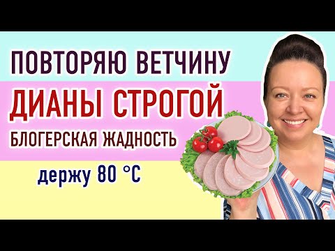 Видео: Подробный рецепт ветчины Дианы Строгой. Готовлю первый раз. Как удержать 80 °C при варке колбасы?