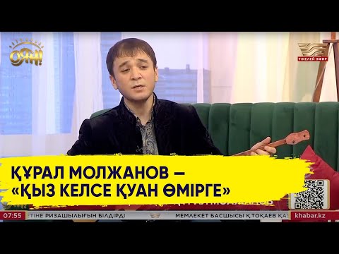 Видео: Құрал Молжанов: Әйелдері қыз туса өкпелейтін ағаларға шығарылған ән