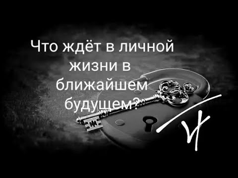 Видео: Что ждёт в личной жизни в ближайшем будущем? 4 короля, 4 королевы