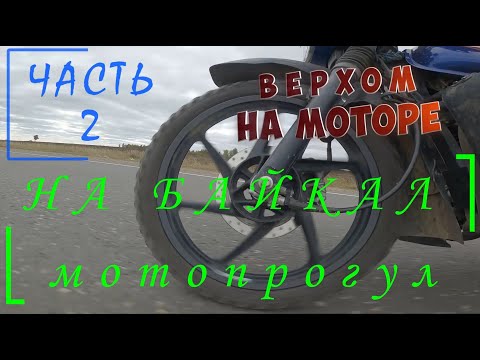 Видео: Мото микро дальняк На Байкал 2 часть