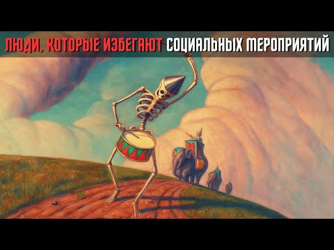 Видео: Почему духовные люди избегают социальных мероприятий