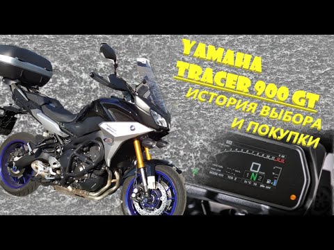 Видео: Yamaha Tracer 900 GT. История выбора и покупки.