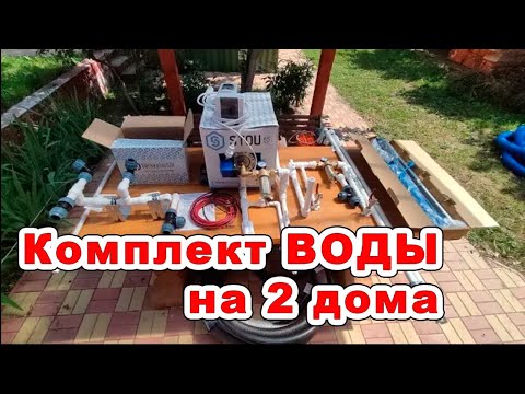 Видео: Готовый водопровод из колодца на два дома