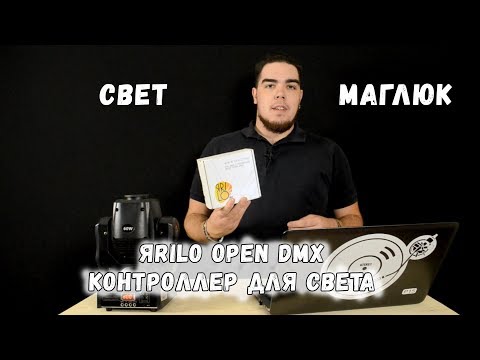 Видео: ЯRILO open dmx - контроллер для света [СветМаглюк]