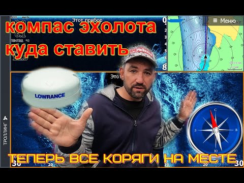 Видео: компас эхолота, зачем нужен и куда правильно установить, выбираем место без наводок