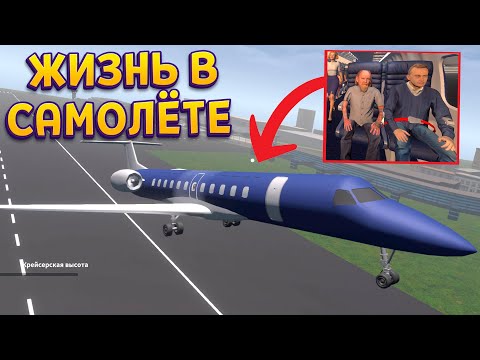 Видео: ЖИЗНЬ В САМОЛЁТЕ ( Cabin Crew Life Simulator )