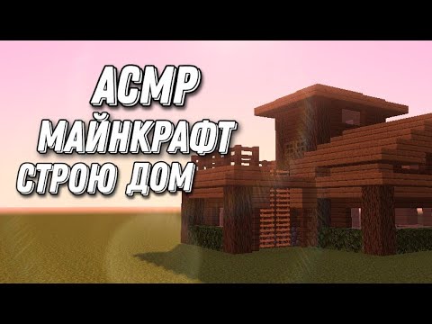 Видео: АСМР МАЙНКРАФТ | СТРОЮ ПРОСТОЙ ДОМ ДЛЯ ВЫЖИВАНИЯ