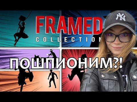 Видео: ПОШПИОНИМ ?! / детектив FRAMED COLLECTION - прохождение на стриме