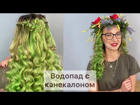 Видео: Водопад класичний але з канекалоном