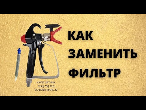 Видео: Как заменить фильтр на безвоздушном пистолете