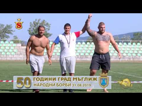 Видео: 50 ГОДИНИ ГРАД МЪГЛИЖ НАРОДНИ БОРБИ 31 08 2019