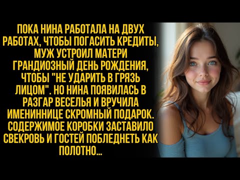 Видео: Нина работала на 2 работах, чтобы покрыть долги мужа, но на дне рождения свекрови она всё раскрыла…