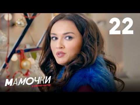 Видео: Мамочки | Сезон 2 | Серия 22