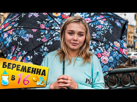 Видео: БЕРЕМЕННА В 16 ► Лиза из Питера