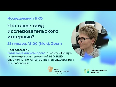Видео: Семинар «Что такое гайд исследовательского интервью?»