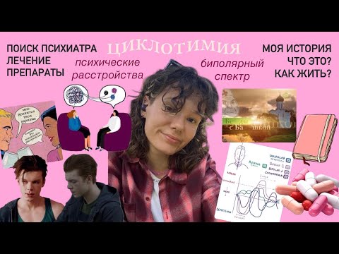 Видео: считала себя НИЧТОЖЕСТВОМ, пока не сходила к психиатру: циклотимия, биполярное расстройство, БАР