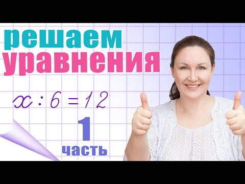 Видео: Решение простых уравнений. Что значит решить уравнение? Как проверить решение уравнения?