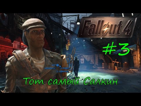 Видео: Тот самый Салкин #3: Восстание Алкашей [Fallout 4, ArtGames]