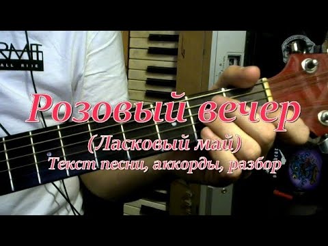 Видео: Розовый вечер (Шатунов). Текст, аккорды, разбор